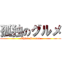 孤独のグルメ (Third Season)
