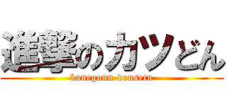 進撃のカツどん (kanegonn-densetu)