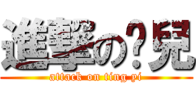 進撃の嫿兒 (attack on ting yi)