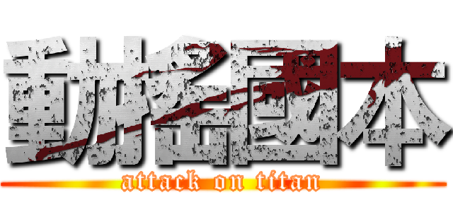 動搖國本 (attack on titan)