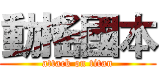 動搖國本 (attack on titan)