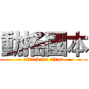 動搖國本 (attack on titan)