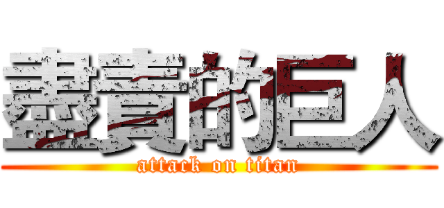 盡責的巨人 (attack on titan)