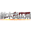 鈴木良広飛 (ft.kogogaku)