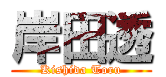 岸田透 (Kishida Toru)