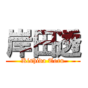 岸田透 (Kishida Toru)