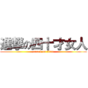 進撃の四十才女人 (attack on titan)