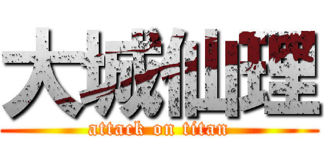 大城仙理 (attack on titan)