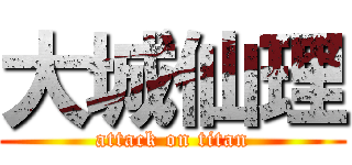 大城仙理 (attack on titan)