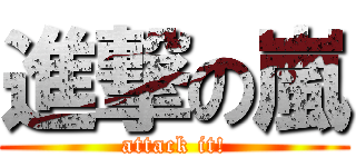 進撃の嵐 (attack it!)