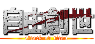 自由創世 (attack on titan)