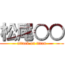 松尾○○ (attack on titan)