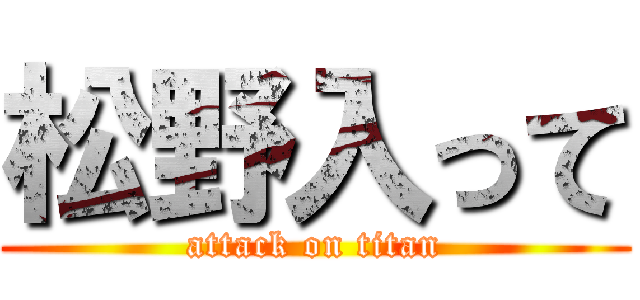 松野入って (attack on titan)