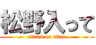 松野入って (attack on titan)