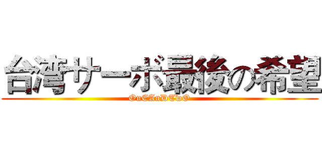 台湾サーボ最後の希望 (OnEAnDTwO)