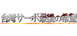 台湾サーボ最後の希望 (OnEAnDTwO)