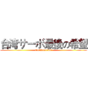 台湾サーボ最後の希望 (OnEAnDTwO)