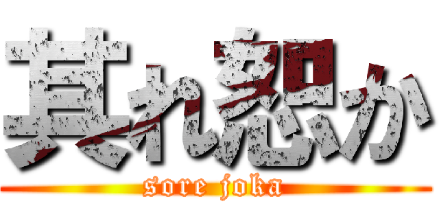 其れ恕か (sore joka)