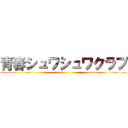 青春シュワシュワクラブ ()
