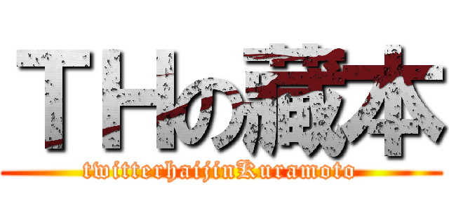 ＴＨの藏本 (twitterhaijinKuramoto)
