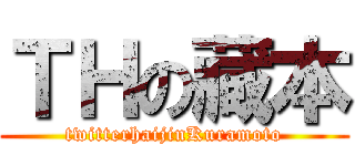 ＴＨの藏本 (twitterhaijinKuramoto)