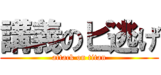 講義のピ逃げ (attack on titan)