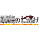 講義のピ逃げ (attack on titan)