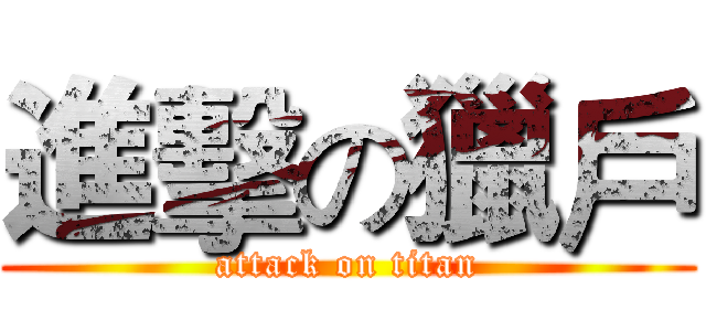 進擊の獵戶 (attack on titan)