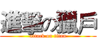 進擊の獵戶 (attack on titan)