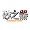 砂之器 (attack on titan)