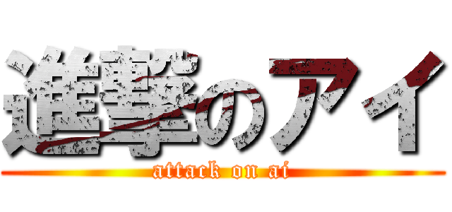 進撃のアイ (attack on ai)