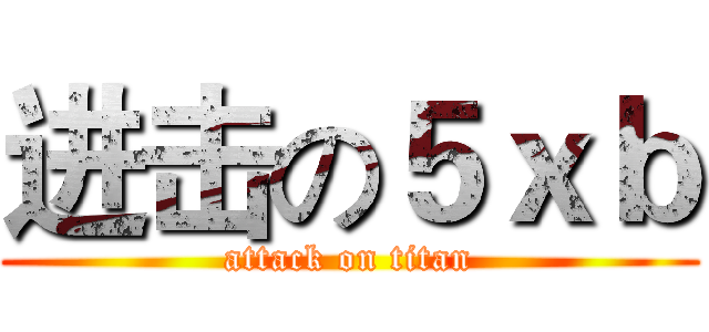进击の５ｘｂ (attack on titan)