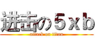 进击の５ｘｂ (attack on titan)