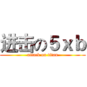 进击の５ｘｂ (attack on titan)