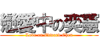 戀愛中の奕憲 (Love on Edward Chen)