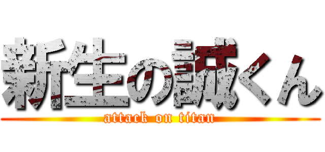 新生の誠くん (attack on titan)