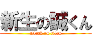 新生の誠くん (attack on titan)