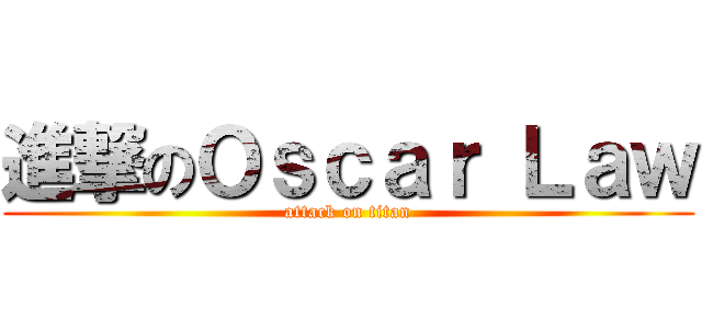 進撃のＯｓｃａｒ Ｌａｗ (attack on titan)