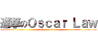進撃のＯｓｃａｒ Ｌａｗ (attack on titan)