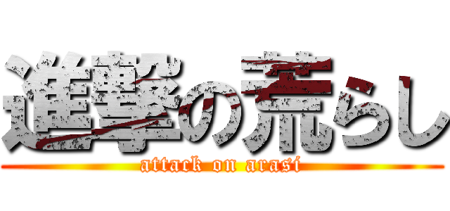 進撃の荒らし (attack on arasi)