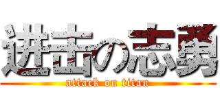 进击の志勇 (attack on titan)
