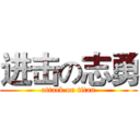 进击の志勇 (attack on titan)