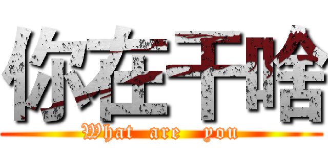 你在干啥 (What  are   you)