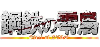 鋼鉄の零鳥 (Steel of ZERO)