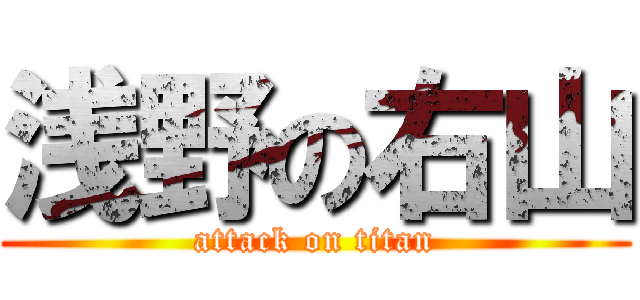 浅野の右山 (attack on titan)