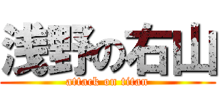 浅野の右山 (attack on titan)