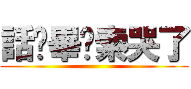 話說畢卡索哭了 ()