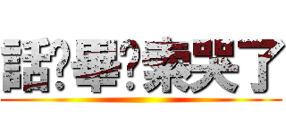 話說畢卡索哭了 ()