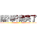 話說畢卡索哭了 ()