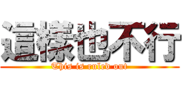 這樣也不行 (This is ruled out)